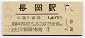 信越本線・長岡駅(140円券・昭和63年)