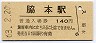 男鹿線・脇本駅(140円券・昭和63年)