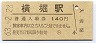 (ム)★奥羽本線・横堀駅(140円券・昭和63年)