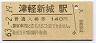 奥羽本線・津軽新城駅(140円券・昭和63年)