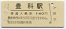 大糸線・豊科駅(140円券・平成2年)