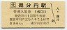 釧網本線・磯分内駅(160円券)
