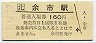 函館本線・余市駅(160円券・平成9年)