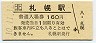 函館本線・札幌駅(160円券・平成10年)