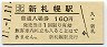 11-1-11★千歳線・新札幌駅(160円券・平成11年)