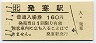 11-1-11★函館本線・発寒駅(160円券・平成11年)
