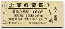 根室本線・東根室駅(160円券・平成17年)