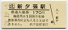 石勝線・新夕張駅(170円券・平成28年)
