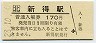 根室本線・新得駅(170円券・平成28年)