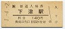 紀勢本線・下津駅(140円券・平成元年)