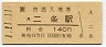 1-11-11★山陰本線・二条駅(140円券・平成元年)