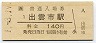 山陰本線・出雲市駅(140円券・平成元年)