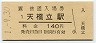 三セク化★宮津線・天橋立駅(140円券)