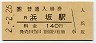 山陰本線・浜坂駅(140円券・平成2年)