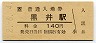 福知山線・黒井駅(140円券・平成2年)