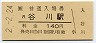 福知山線・谷川駅(140円券・平成2年)