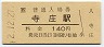 草津線・寺庄駅(140円券・平成2年)