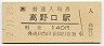 和歌山線・高野口駅(140円券・平成2年)