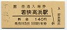 小浜線・若狭高浜駅(140円券・平成3年)