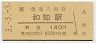山陰本線・和知駅(140円券・平成3年)