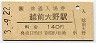 越美北線・越前大野駅(140円券・平成3年)6319