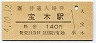 山陰本線・宝木駅(140円券・平成4年)