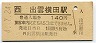 木次線・出雲横田駅(140円券・平成4年)