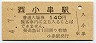 山陰本線・小串駅(140円券・平成4年)1080