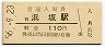 山陰本線・浜坂駅(110円券・昭和56年)2701