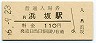 山陰本線・浜坂駅(110円券・昭和56年)2702
