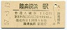 大湊線・陸奥横浜駅(110円券・昭和57年)