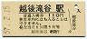 上越線・越後滝谷駅(110円券・昭和57年)