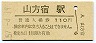 水郡線・山方宿駅(110円券・昭和57年)