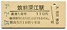 筑肥線・筑前深江駅(110円券・昭和57年)