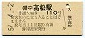 吉備線・備中高松駅(110円券・昭和57年)