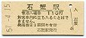 伯備線・石蟹駅(110円券・昭和57年)