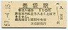 伯備線・美袋駅(110円券・昭和57年)