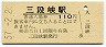 廃線★可部線・三段峡駅(110円券・昭和57年)