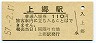 山口線・上郷駅(110円券・昭和57年)