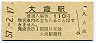 山口線・大歳駅(110円券・昭和57年)