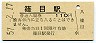山口線・篠目駅(110円券・昭和57年)