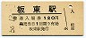 高徳本線・板東駅(120円券・昭和58年)