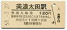 高山本線・美濃太田駅(120円券・昭和58年)