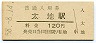 紀勢本線・太地駅(120円券・昭和58年)