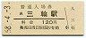 桜井線・三輪駅(120円券・昭和58年)