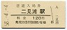 最終額面★参宮線・二見浦駅(120円券・昭和58年)
