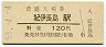 紀勢本線・紀伊長島駅(120円券・昭和58年)