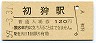 中央本線・初狩駅(120円券・昭和59年)