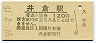 伯備線・井倉駅(120円券・昭和59年)