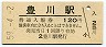 飯田線・豊川駅(120円券・昭和59年)